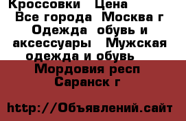 Кроссовки › Цена ­ 4 500 - Все города, Москва г. Одежда, обувь и аксессуары » Мужская одежда и обувь   . Мордовия респ.,Саранск г.